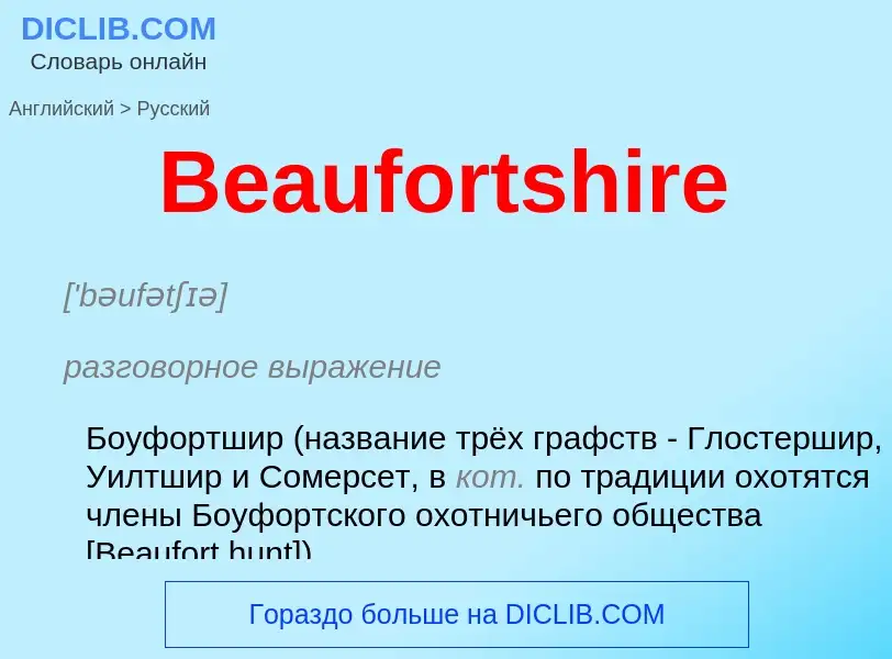 Как переводится Beaufortshire на Русский язык