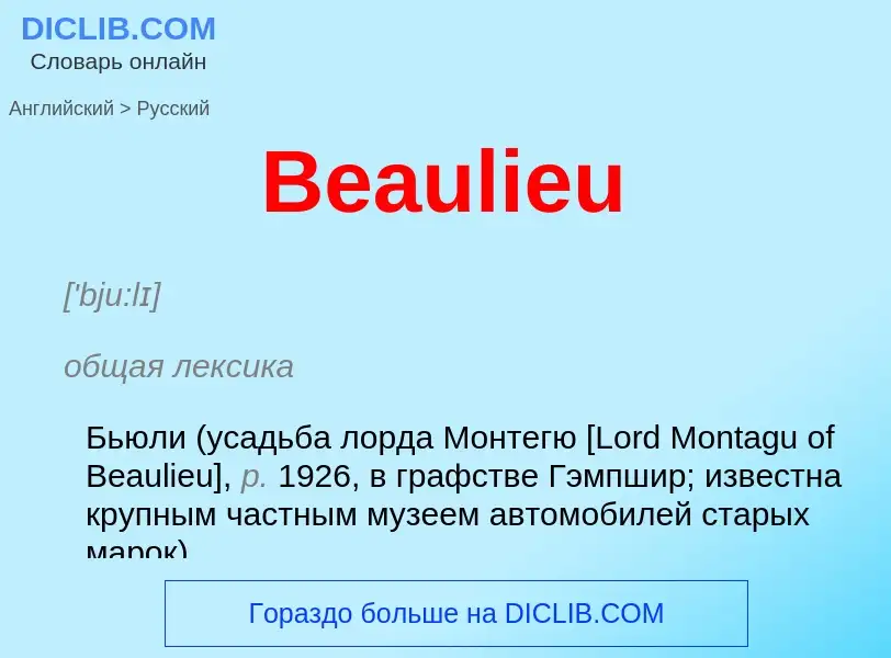 Как переводится Beaulieu на Русский язык