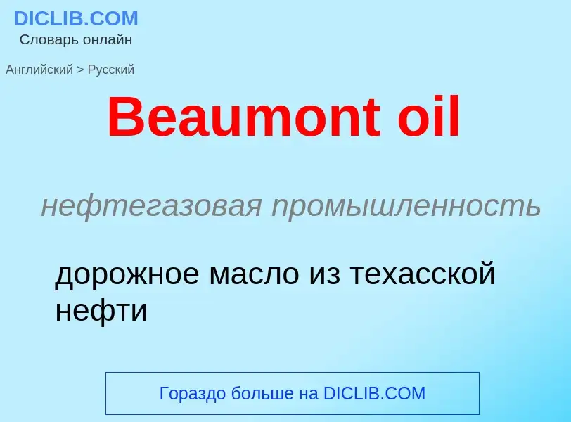 Как переводится Beaumont oil на Русский язык