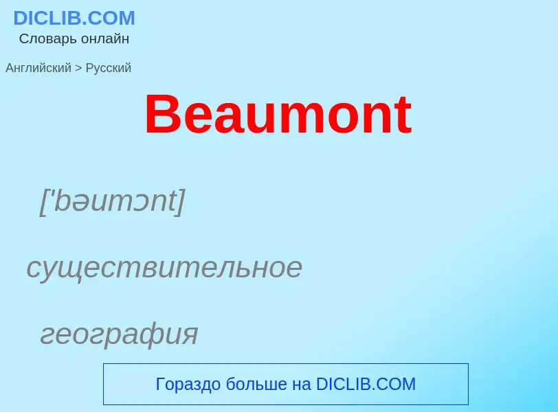 Как переводится Beaumont на Русский язык