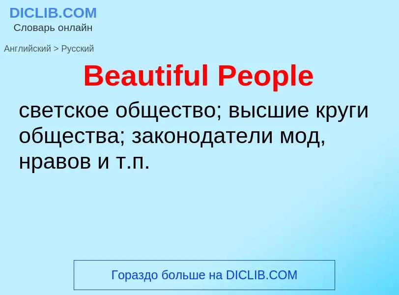 Как переводится Beautiful People на Русский язык