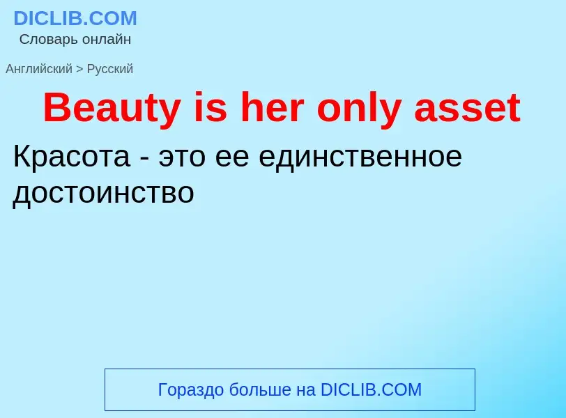 Как переводится Beauty is her only asset на Русский язык