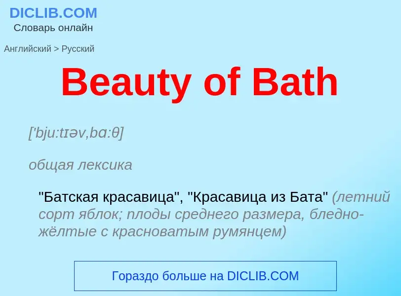 Как переводится Beauty of Bath на Русский язык