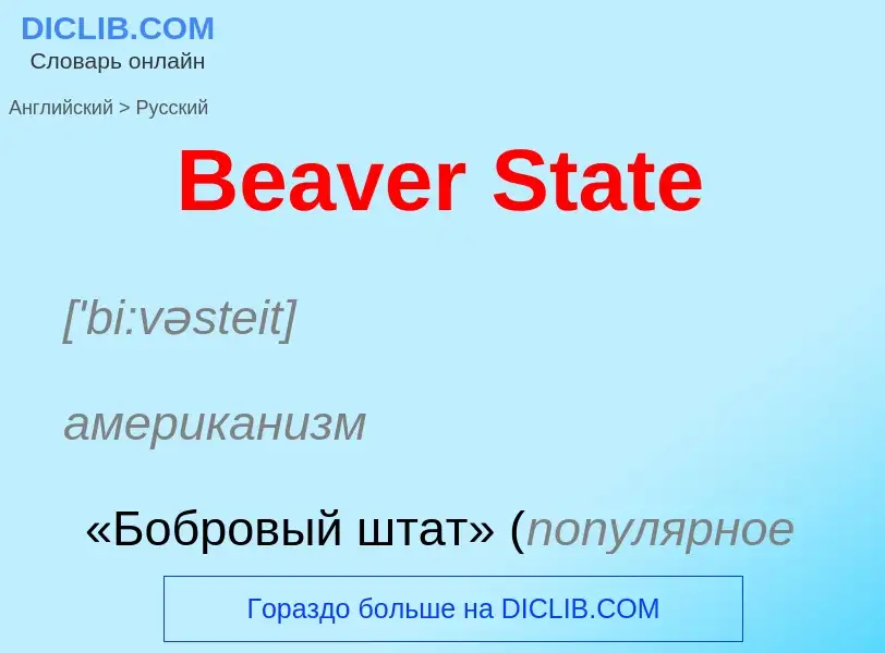 Как переводится Beaver State на Русский язык