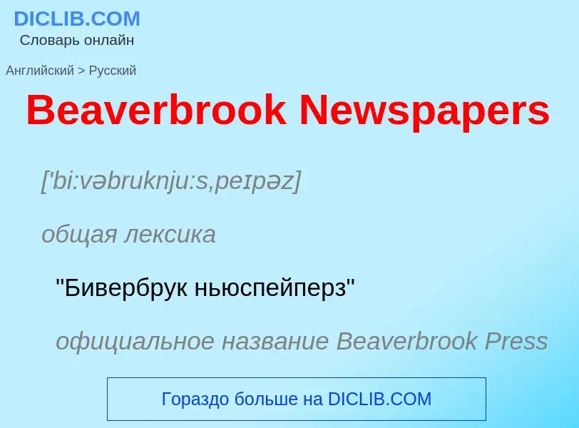 Как переводится Beaverbrook Newspapers на Русский язык