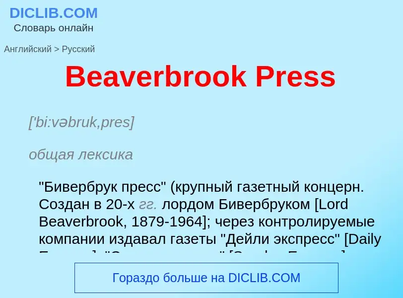 Как переводится Beaverbrook Press на Русский язык