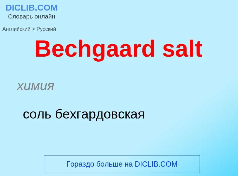 Как переводится Bechgaard salt на Русский язык