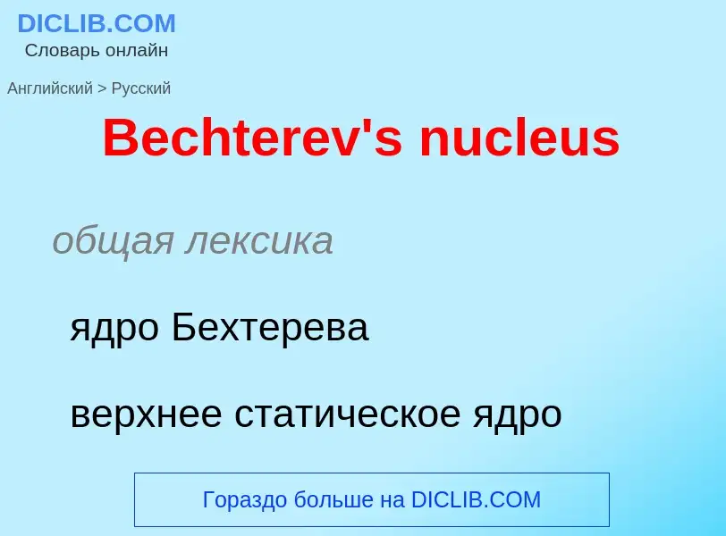 Как переводится Bechterev's nucleus на Русский язык