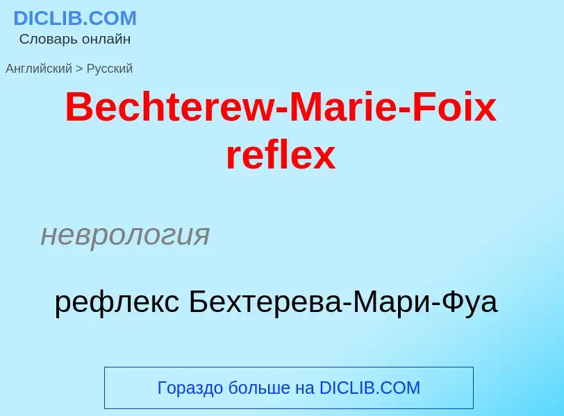 Как переводится Bechterew-Marie-Foix reflex на Русский язык