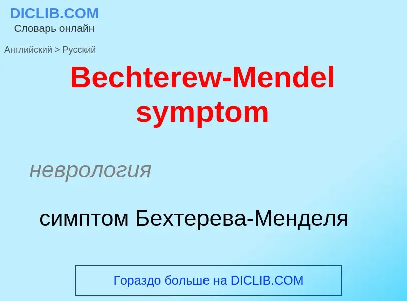 Как переводится Bechterew-Mendel symptom на Русский язык