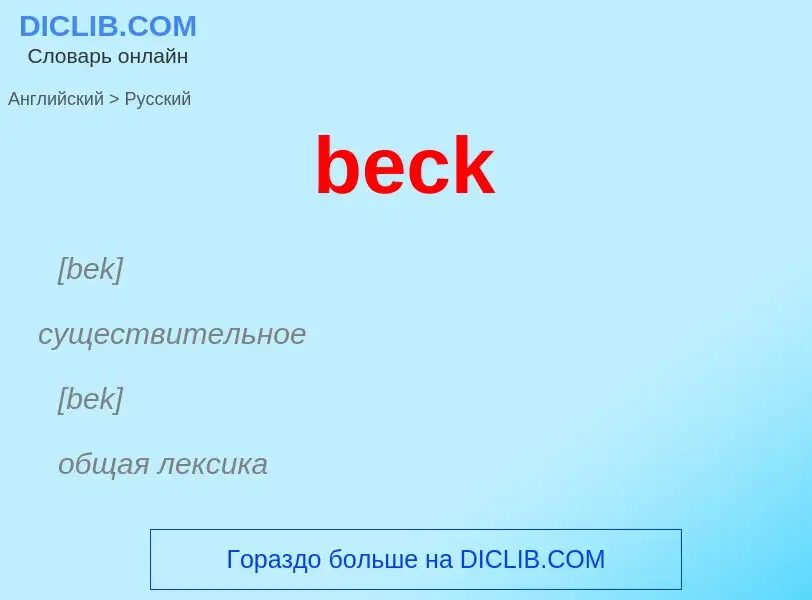 Как переводится beck на Русский язык