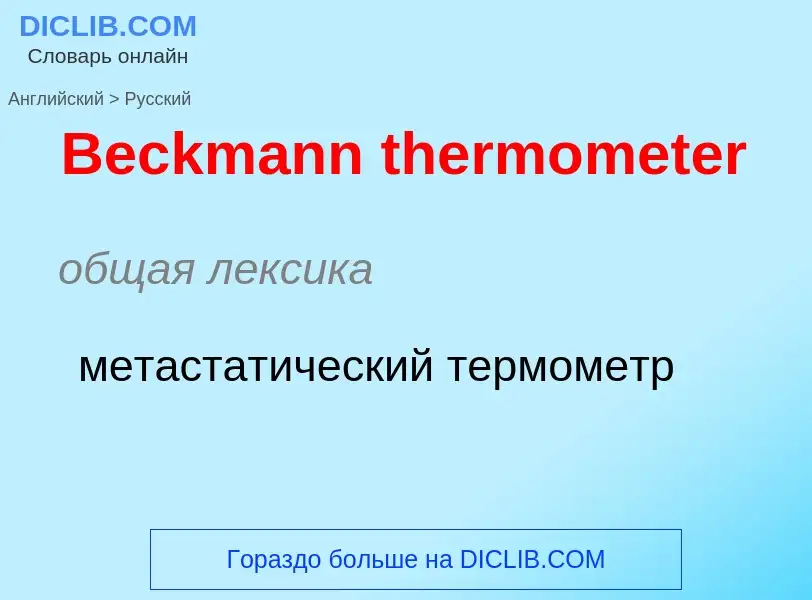 Как переводится Beckmann thermometer на Русский язык