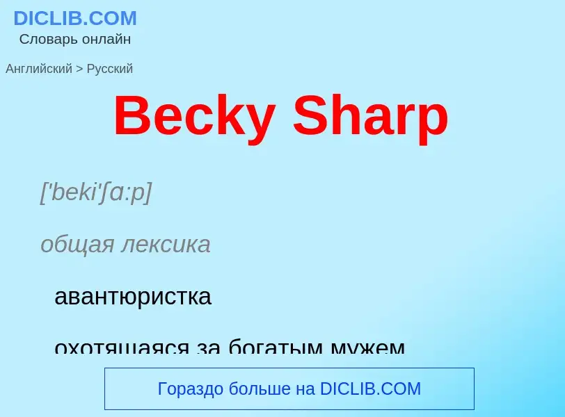 Как переводится Becky Sharp на Русский язык