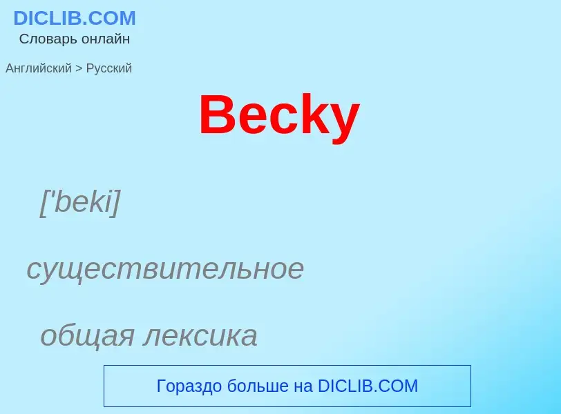 Vertaling van &#39Becky&#39 naar Russisch