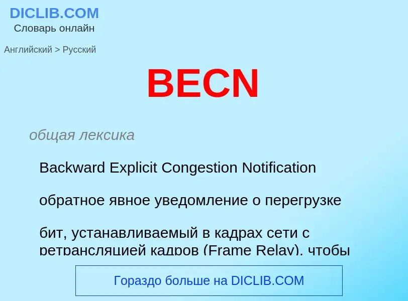 Как переводится BECN на Русский язык