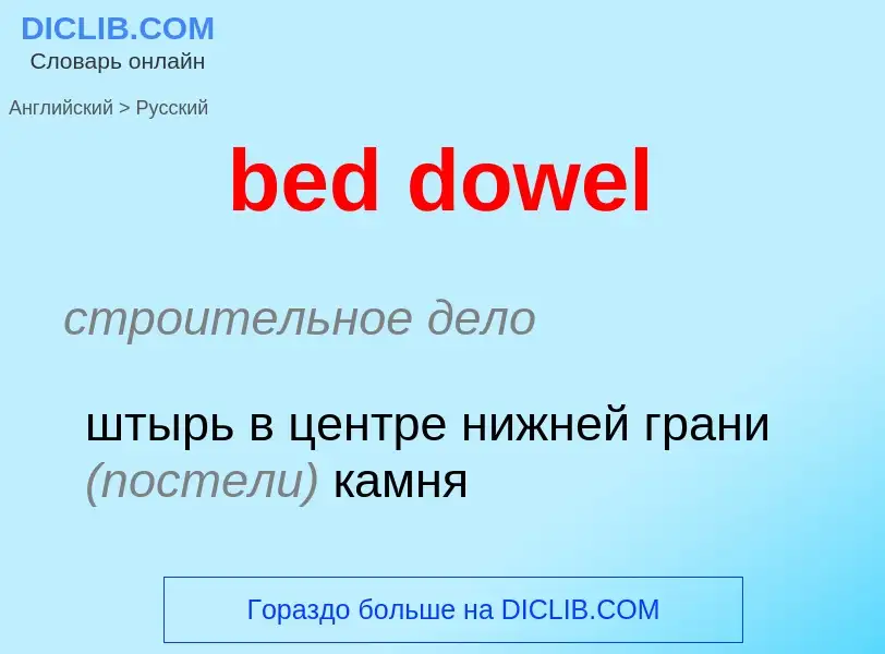 ¿Cómo se dice bed dowel en Ruso? Traducción de &#39bed dowel&#39 al Ruso