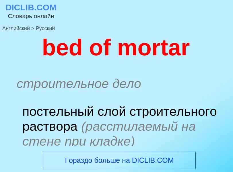 ¿Cómo se dice bed of mortar en Ruso? Traducción de &#39bed of mortar&#39 al Ruso