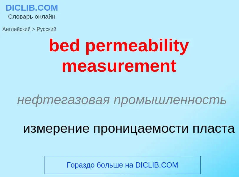 Как переводится bed permeability measurement на Русский язык