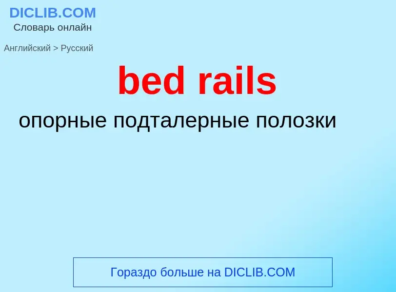 Как переводится bed rails на Русский язык