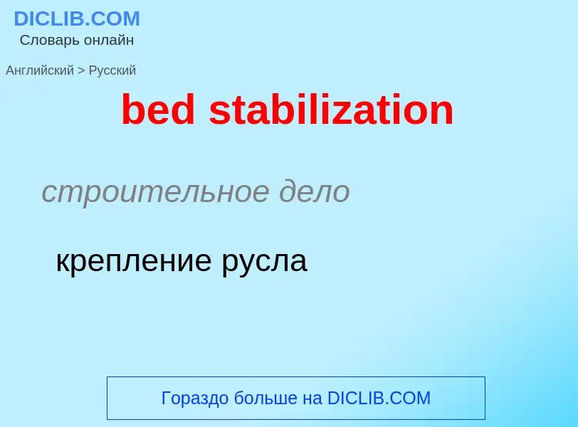 Как переводится bed stabilization на Русский язык