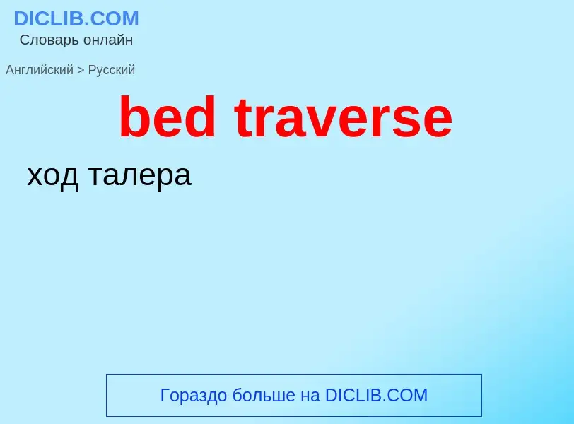 What is the Russian for bed traverse? Translation of &#39bed traverse&#39 to Russian