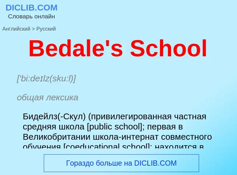 Как переводится Bedale's School на Русский язык