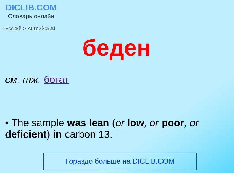 Как переводится беден на Английский язык