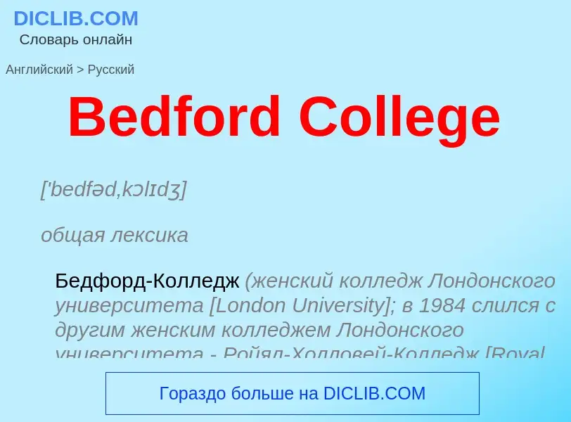 Как переводится Bedford College на Русский язык