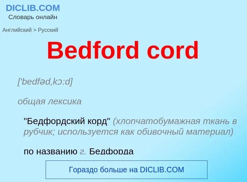 Как переводится Bedford cord на Русский язык