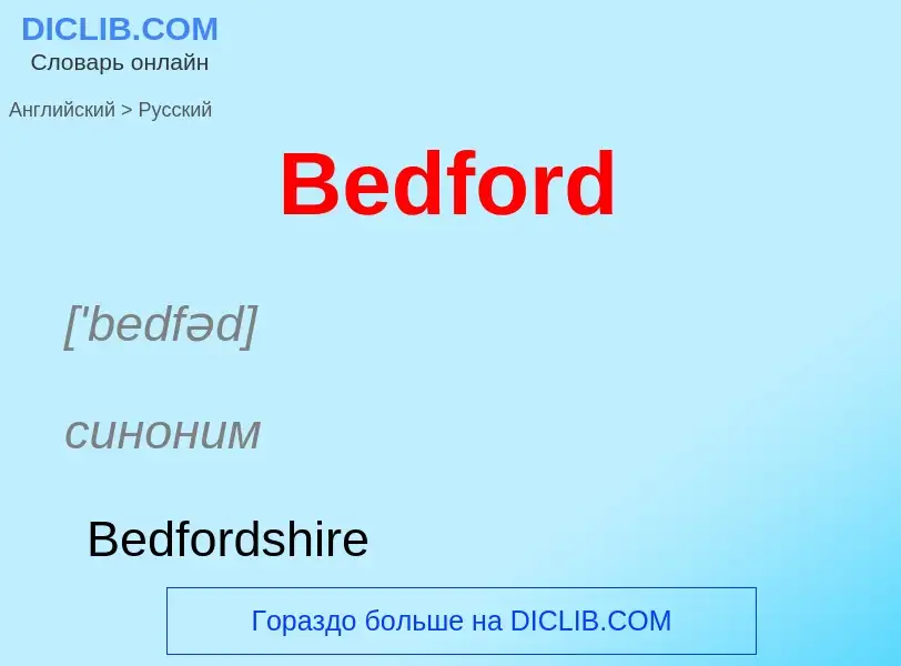 Как переводится Bedford на Русский язык