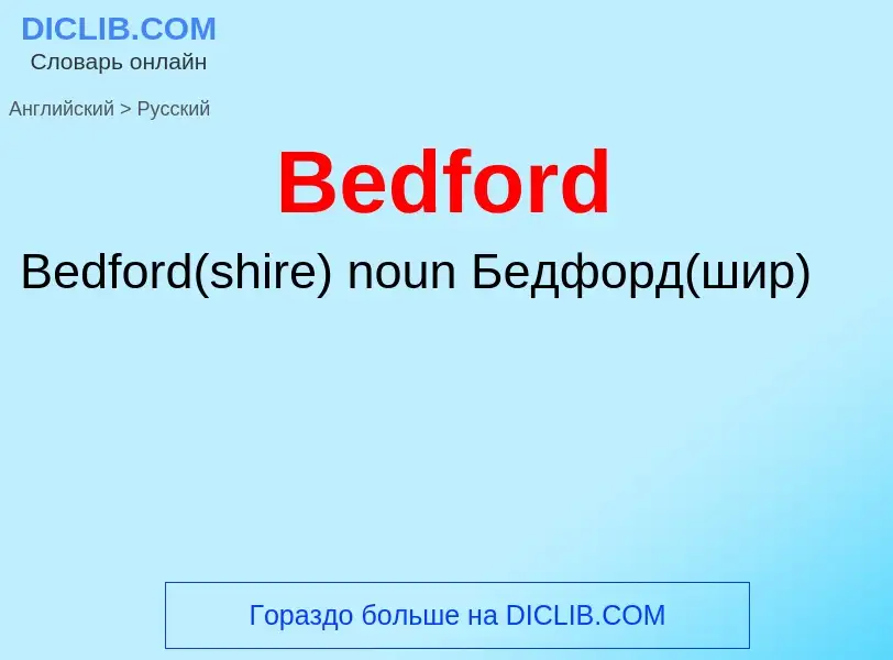 Как переводится Bedford на Русский язык