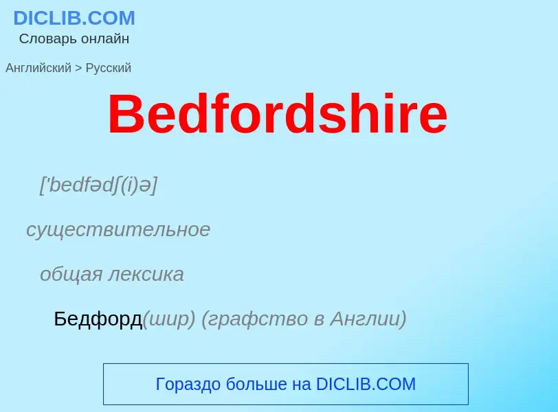 Как переводится Bedfordshire на Русский язык