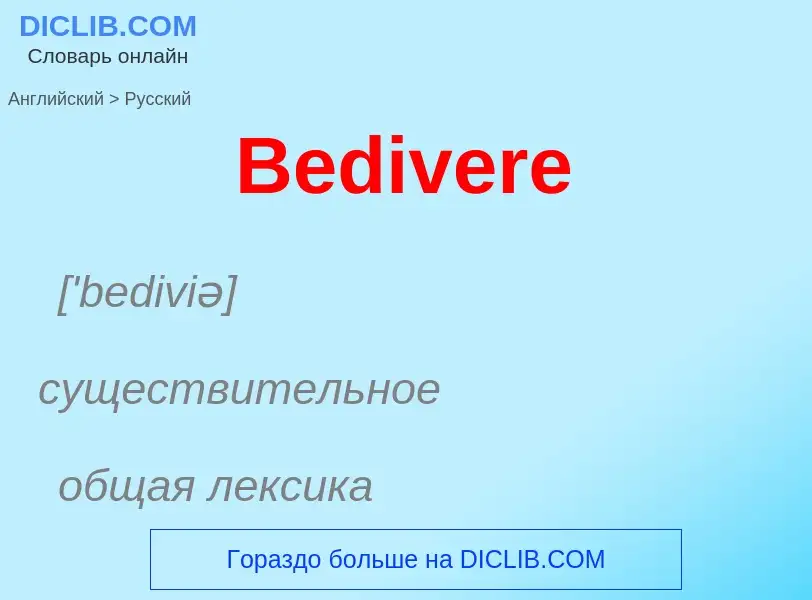 Как переводится Bedivere на Русский язык