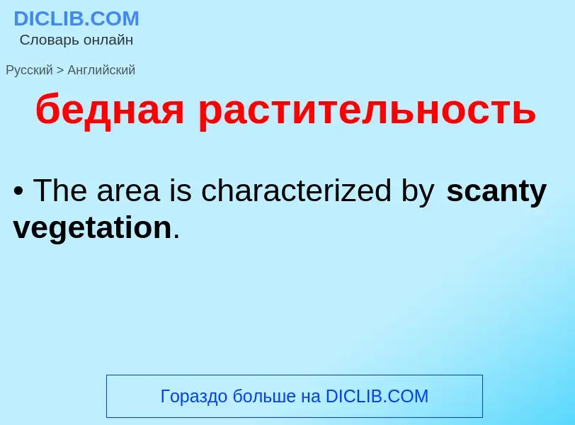 Μετάφραση του &#39бедная растительность&#39 σε Αγγλικά