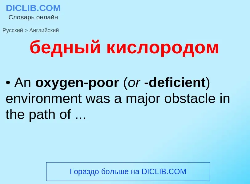 Как переводится бедный кислородом на Английский язык