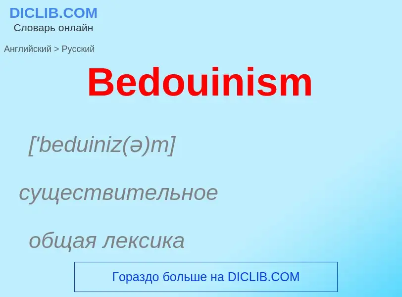 Как переводится Bedouinism на Русский язык