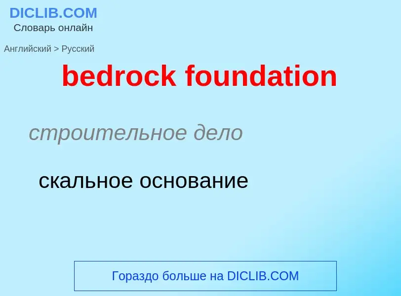 Как переводится bedrock foundation на Русский язык