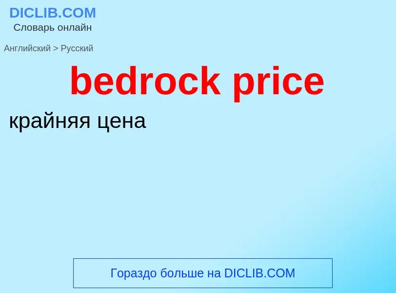 Как переводится bedrock price на Русский язык