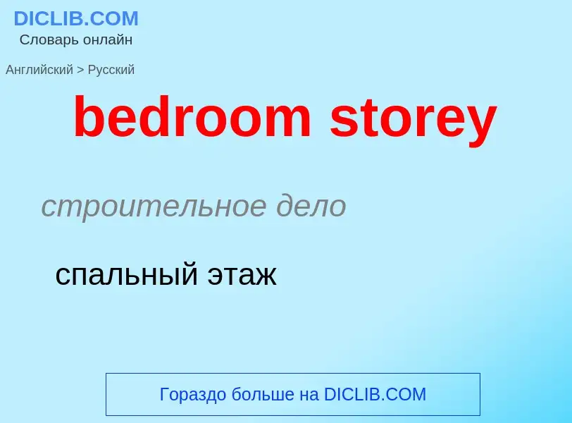 Как переводится bedroom storey на Русский язык