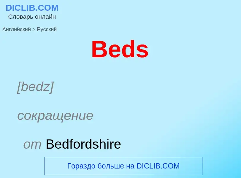 Как переводится Beds на Русский язык