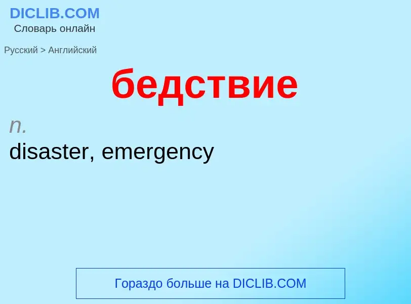 Μετάφραση του &#39бедствие&#39 σε Αγγλικά