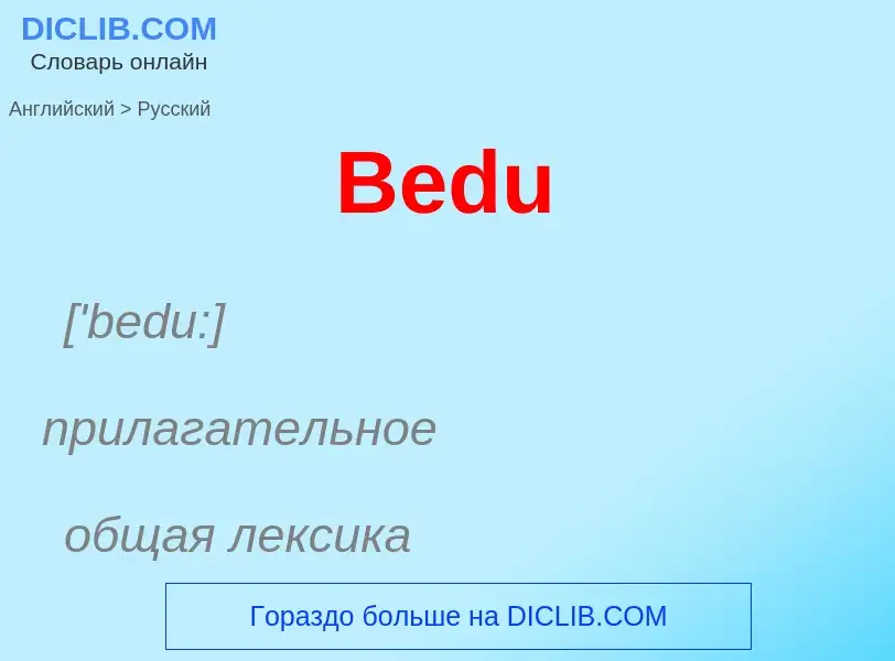 Как переводится Bedu на Русский язык