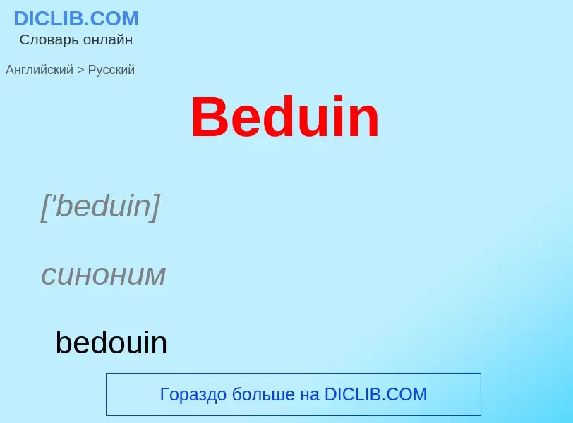 Как переводится Beduin на Русский язык