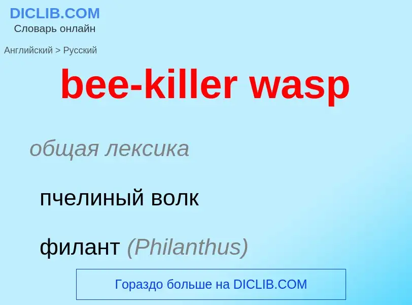 Μετάφραση του &#39bee-killer wasp&#39 σε Ρωσικά