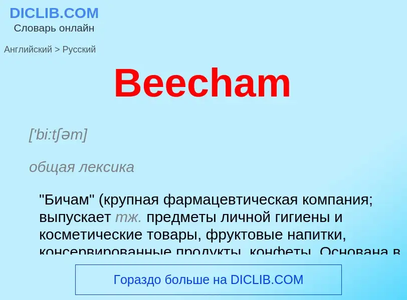 Как переводится Beecham на Русский язык