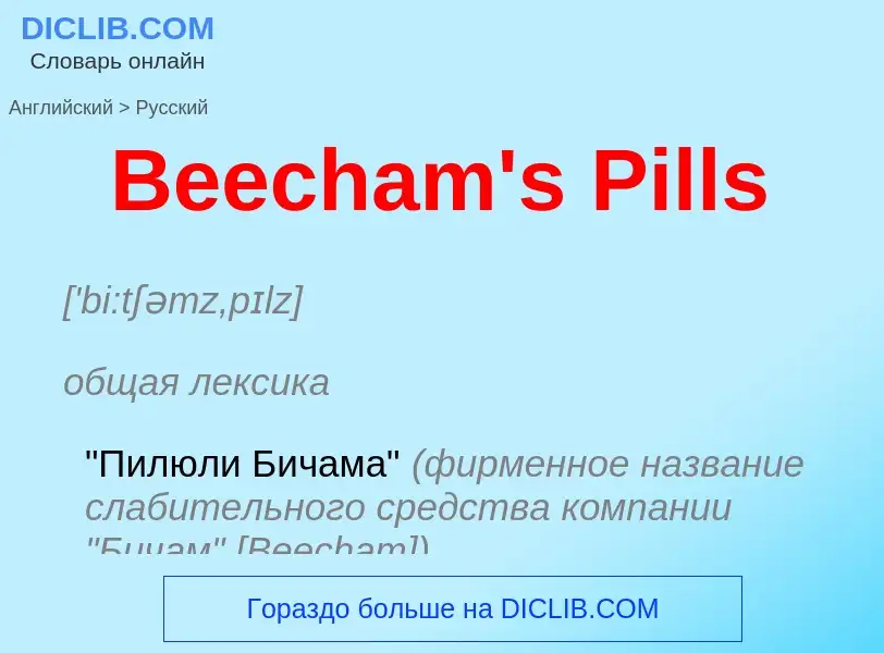 Как переводится Beecham's Pills на Русский язык