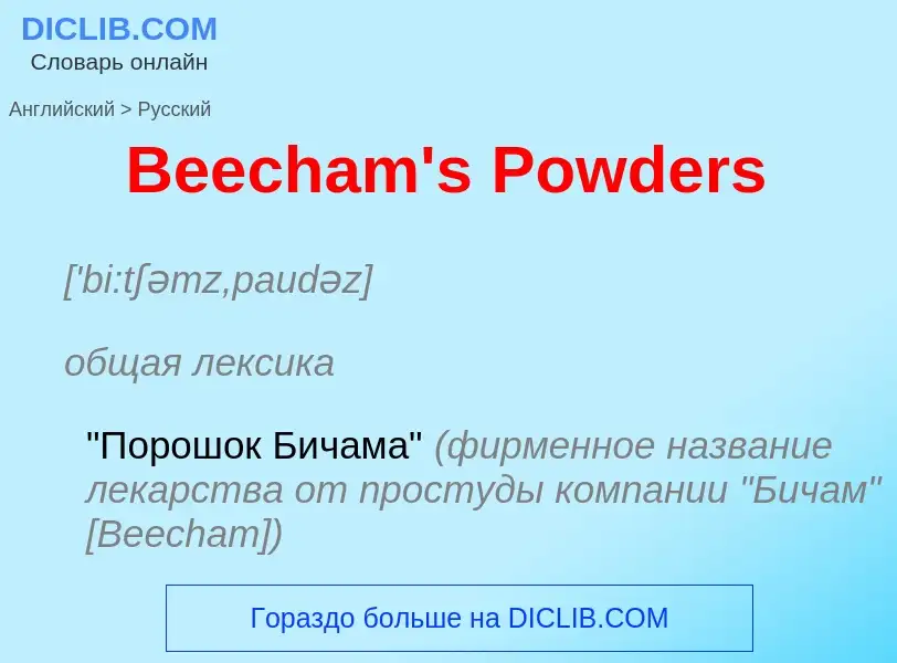 Как переводится Beecham's Powders на Русский язык