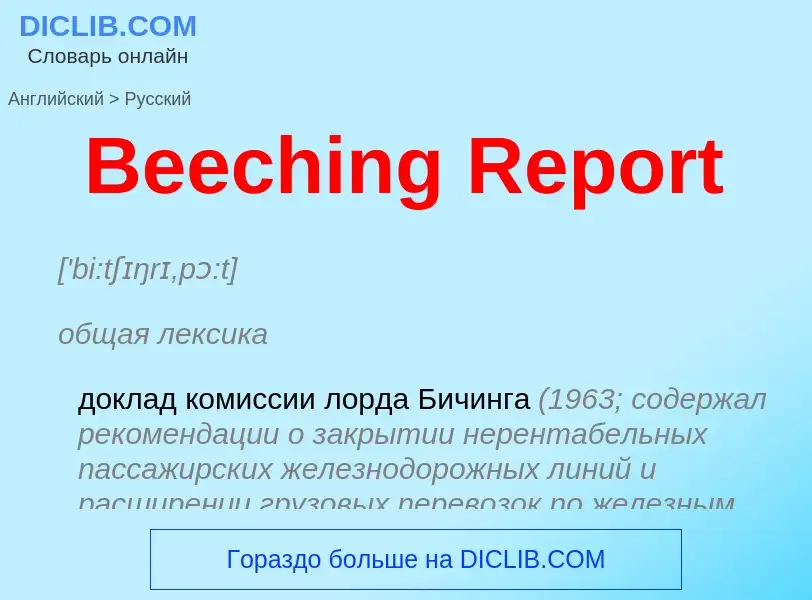 Как переводится Beeching Report на Русский язык