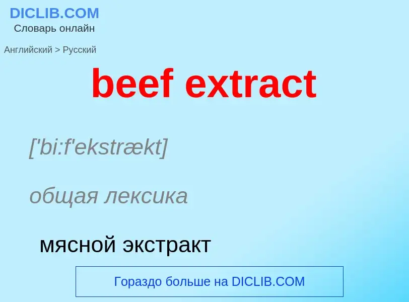 Μετάφραση του &#39beef extract&#39 σε Ρωσικά