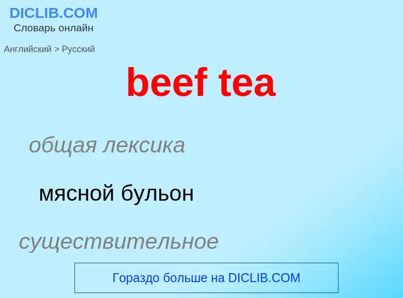 ¿Cómo se dice beef tea en Ruso? Traducción de &#39beef tea&#39 al Ruso